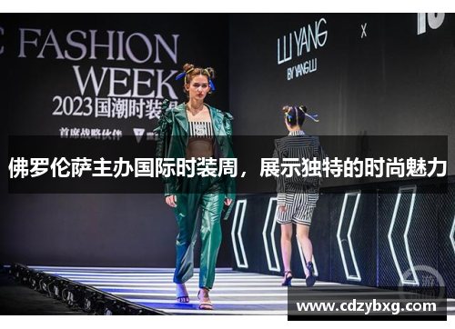 佛罗伦萨主办国际时装周，展示独特的时尚魅力