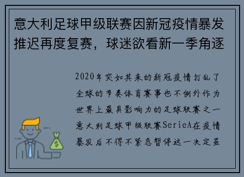 意大利足球甲级联赛因新冠疫情暴发推迟再度复赛，球迷欲看新一季角逐情况