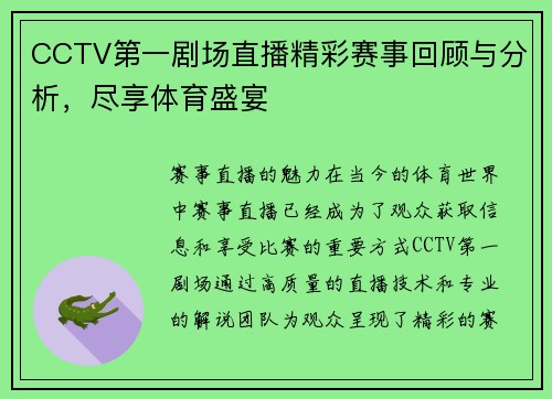CCTV第一剧场直播精彩赛事回顾与分析，尽享体育盛宴