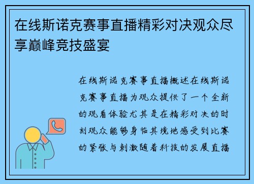 在线斯诺克赛事直播精彩对决观众尽享巅峰竞技盛宴