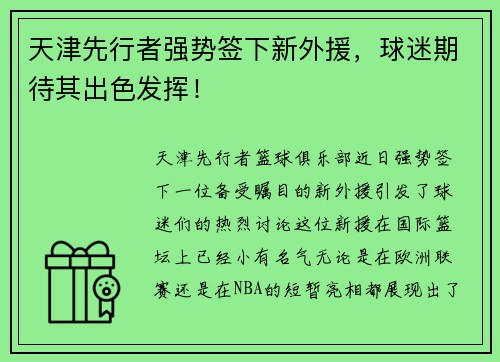 天津先行者强势签下新外援，球迷期待其出色发挥！