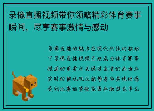 录像直播视频带你领略精彩体育赛事瞬间，尽享赛事激情与感动