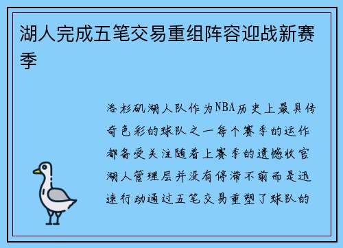 湖人完成五笔交易重组阵容迎战新赛季