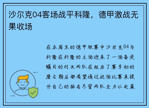 沙尔克04客场战平科隆，德甲激战无果收场