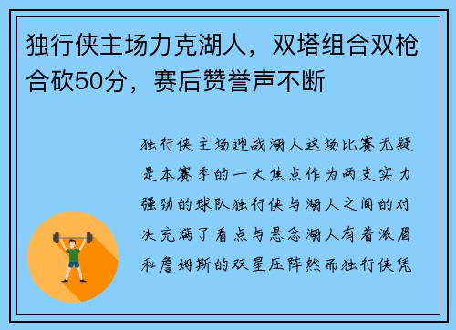 独行侠主场力克湖人，双塔组合双枪合砍50分，赛后赞誉声不断