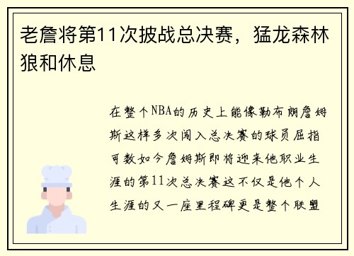 老詹将第11次披战总决赛，猛龙森林狼和休息