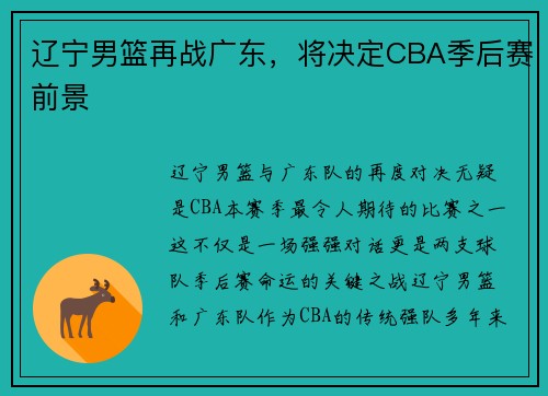 辽宁男篮再战广东，将决定CBA季后赛前景
