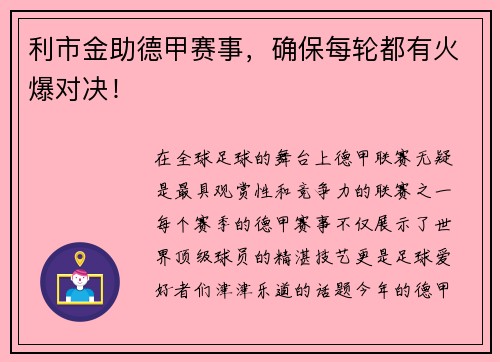 利市金助德甲赛事，确保每轮都有火爆对决！