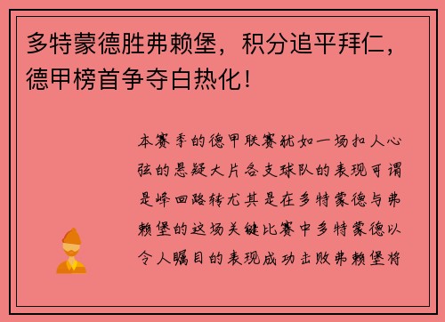 多特蒙德胜弗赖堡，积分追平拜仁，德甲榜首争夺白热化！