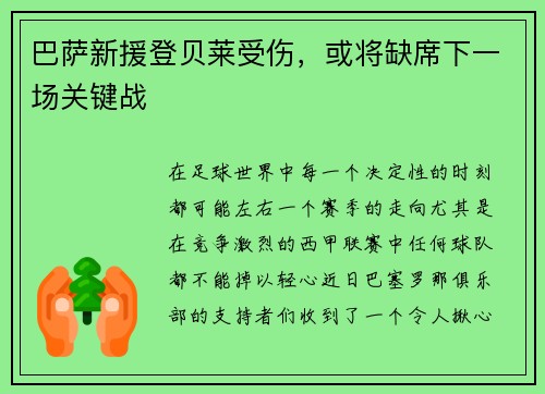 巴萨新援登贝莱受伤，或将缺席下一场关键战