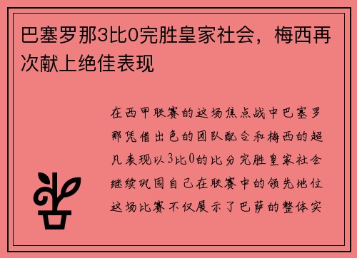 巴塞罗那3比0完胜皇家社会，梅西再次献上绝佳表现
