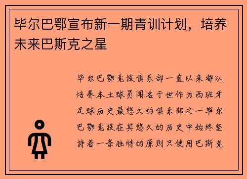 毕尔巴鄂宣布新一期青训计划，培养未来巴斯克之星