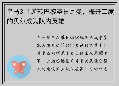 皇马3-1逆转巴黎圣日耳曼，梅开二度的贝尔成为队内英雄