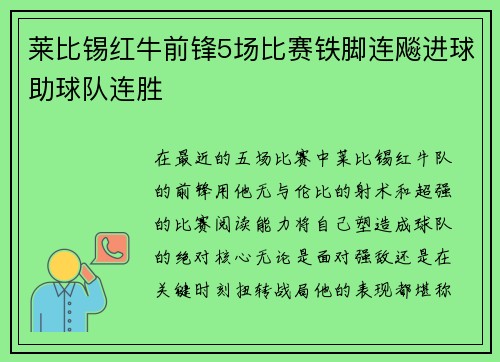 莱比锡红牛前锋5场比赛铁脚连飚进球助球队连胜