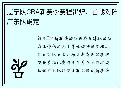 辽宁队CBA新赛季赛程出炉，首战对阵广东队确定