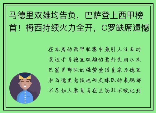 马德里双雄均告负，巴萨登上西甲榜首！梅西持续火力全开，C罗缺席遗憾