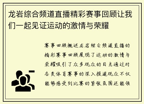 龙岩综合频道直播精彩赛事回顾让我们一起见证运动的激情与荣耀